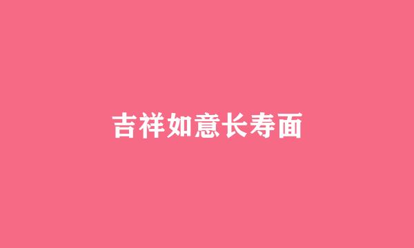 吉祥如意长寿面