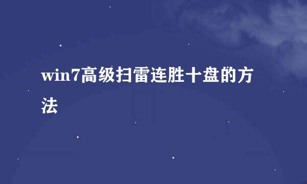 win7高级扫雷连胜十盘的方法