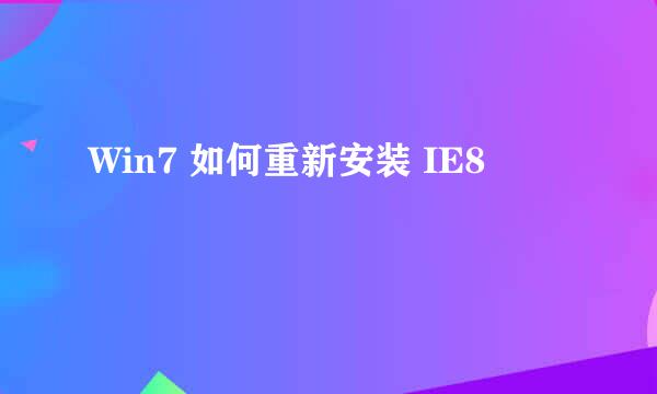 Win7 如何重新安装 IE8