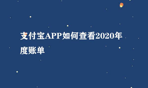 支付宝APP如何查看2020年度账单