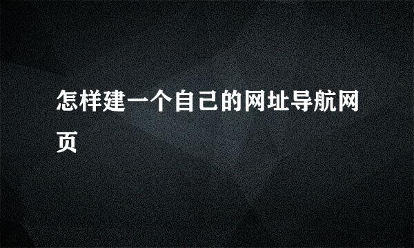 怎样建一个自己的网址导航网页