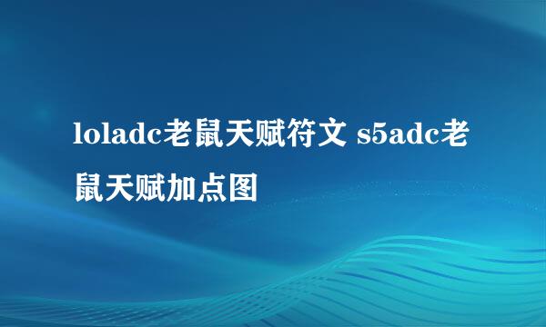 loladc老鼠天赋符文 s5adc老鼠天赋加点图