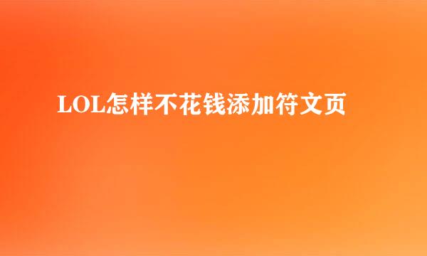 LOL怎样不花钱添加符文页
