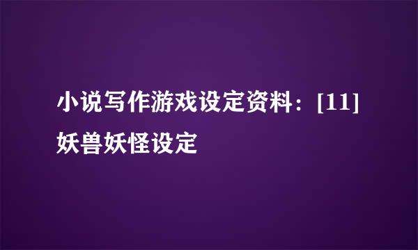 小说写作游戏设定资料：[11]妖兽妖怪设定