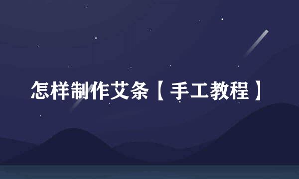 怎样制作艾条【手工教程】