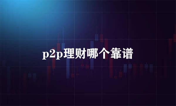 p2p理财哪个靠谱