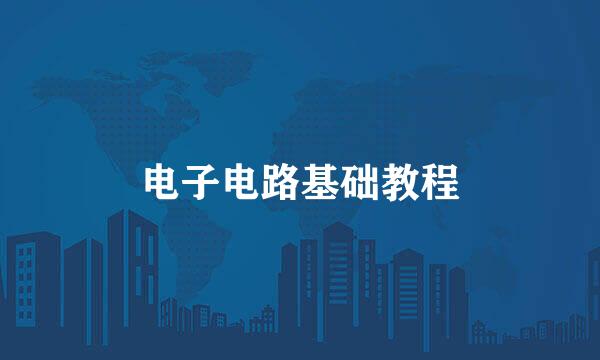 电子电路基础教程