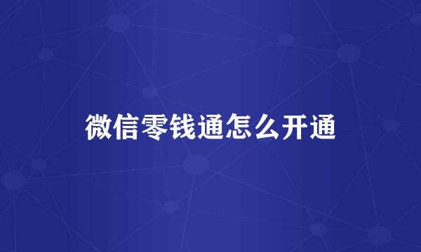 微信零钱通怎么开通