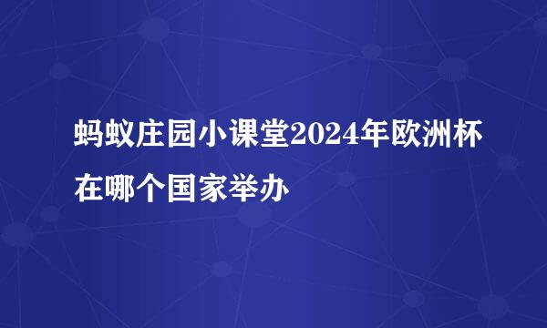 蚂蚁庄园小课堂2024年欧洲杯在哪个国家举办