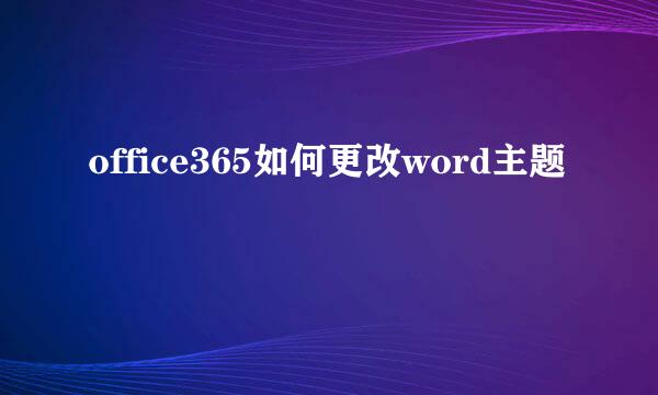 office365如何更改word主题