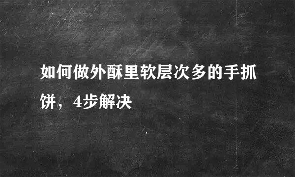 如何做外酥里软层次多的手抓饼，4步解决