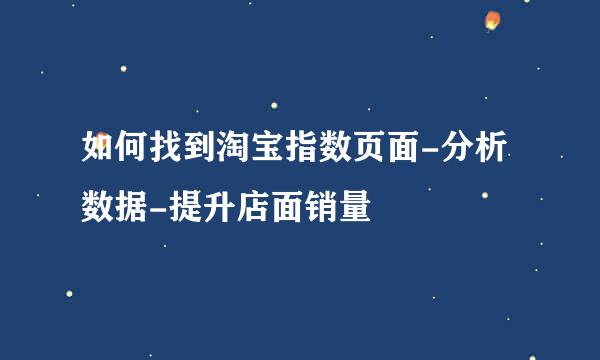 如何找到淘宝指数页面-分析数据-提升店面销量
