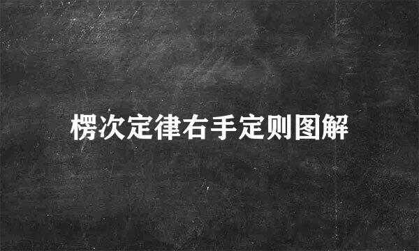楞次定律右手定则图解