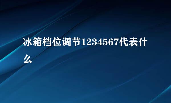 冰箱档位调节1234567代表什么