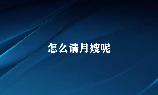 怎么请月嫂呢