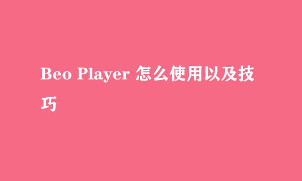 Beo Player 怎么使用以及技巧