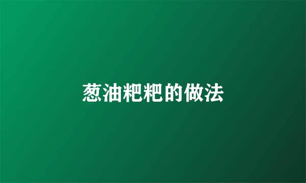 葱油粑粑的做法