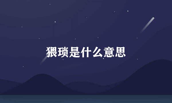 猥琐是什么意思