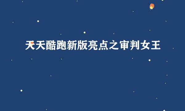 天天酷跑新版亮点之审判女王