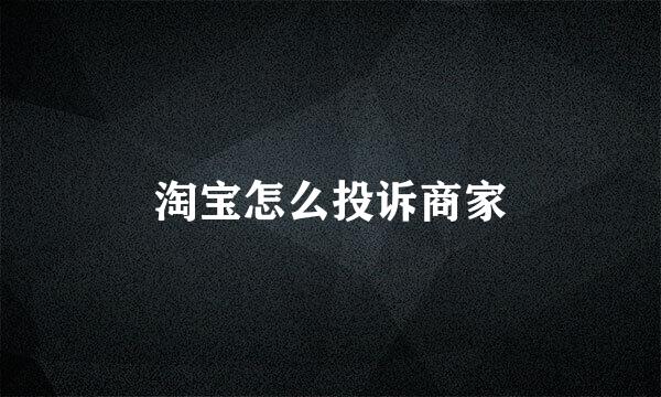 淘宝怎么投诉商家