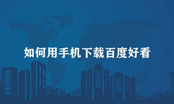 如何用手机下载百度好看