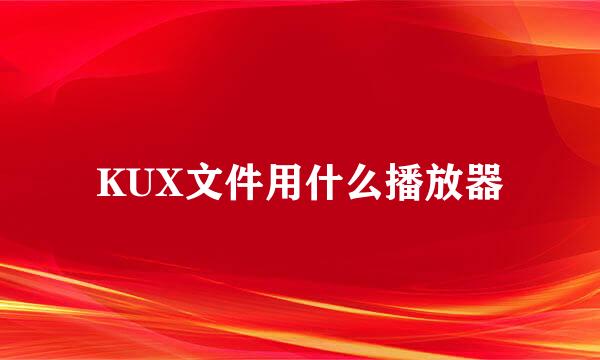 KUX文件用什么播放器