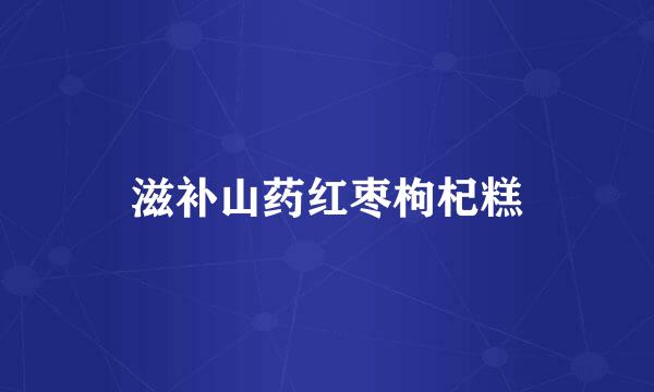 滋补山药红枣枸杞糕