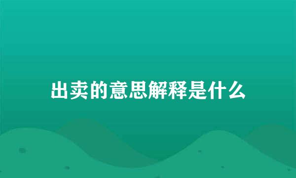 出卖的意思解释是什么