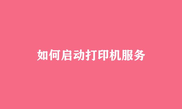 如何启动打印机服务