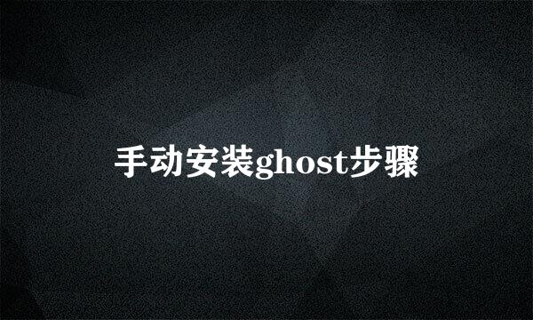 手动安装ghost步骤