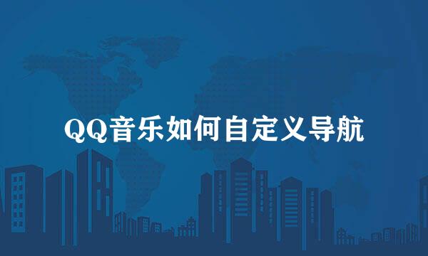 QQ音乐如何自定义导航