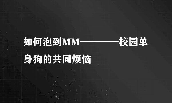 如何泡到MM————校园单身狗的共同烦恼