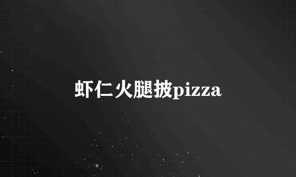 虾仁火腿披pizza