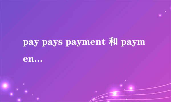 pay pays payment 和 payments的区别