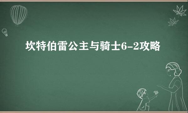 坎特伯雷公主与骑士6-2攻略