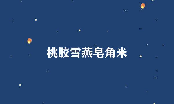 桃胶雪燕皂角米