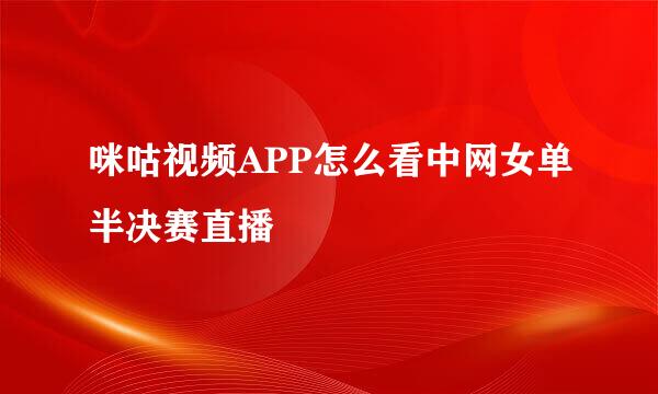 咪咕视频APP怎么看中网女单半决赛直播