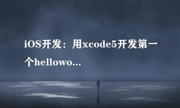 iOS开发：用xcode5开发第一个helloworld程序