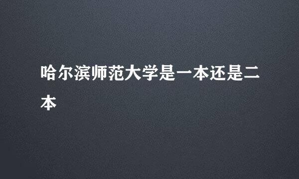 哈尔滨师范大学是一本还是二本