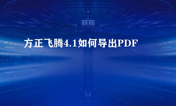 方正飞腾4.1如何导出PDF