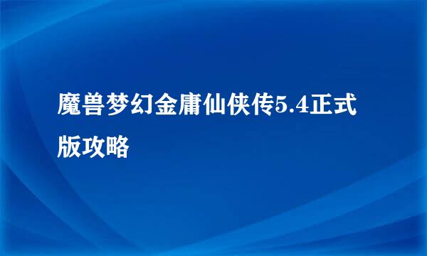 魔兽梦幻金庸仙侠传5.4正式版攻略