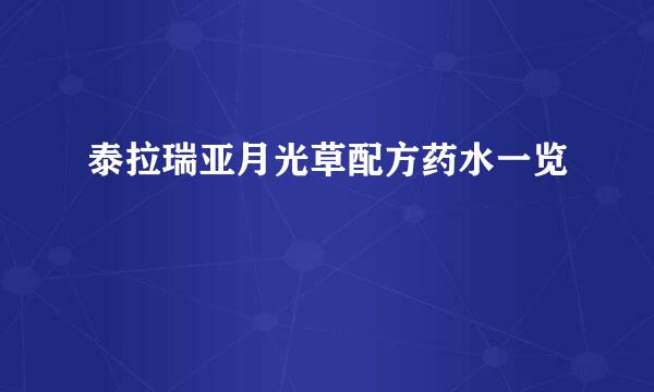 泰拉瑞亚月光草配方药水一览
