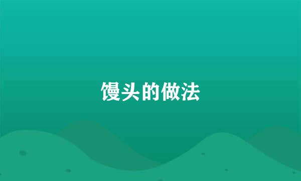 馒头的做法