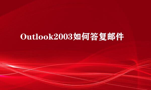 Outlook2003如何答复邮件