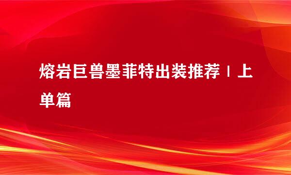 熔岩巨兽墨菲特出装推荐｜上单篇