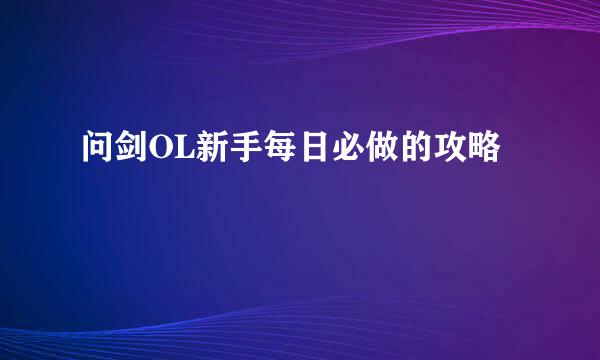 问剑OL新手每日必做的攻略