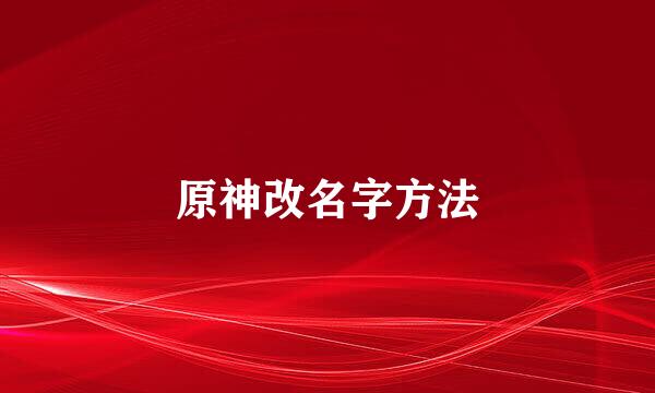 原神改名字方法