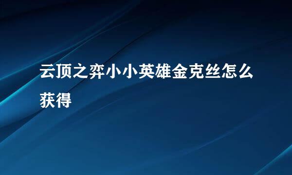 云顶之弈小小英雄金克丝怎么获得
