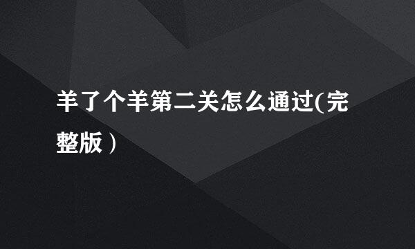 羊了个羊第二关怎么通过(完整版）