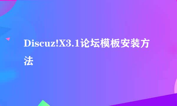Discuz!X3.1论坛模板安装方法